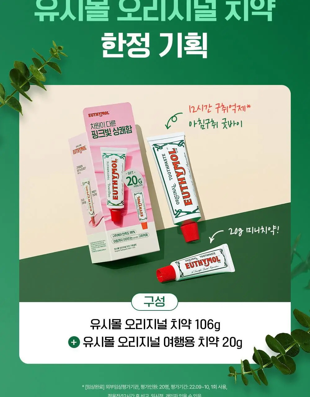 유시몰 오리지널 치약 106g 증량 기획(+20g) 상세페이지 3