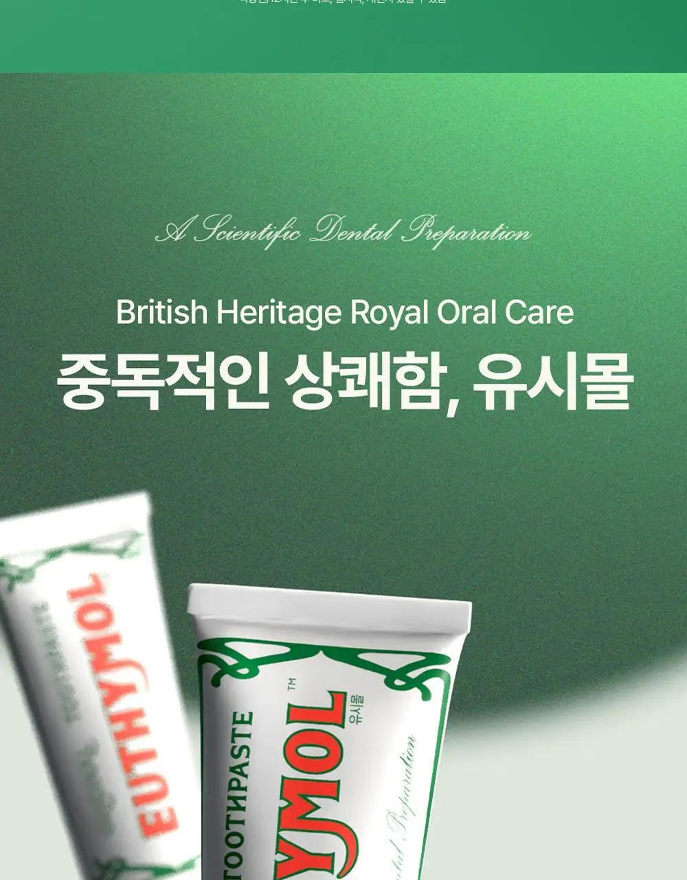 유시몰 오리지널 치약 106g 증량 기획(+20g) 상세페이지 4