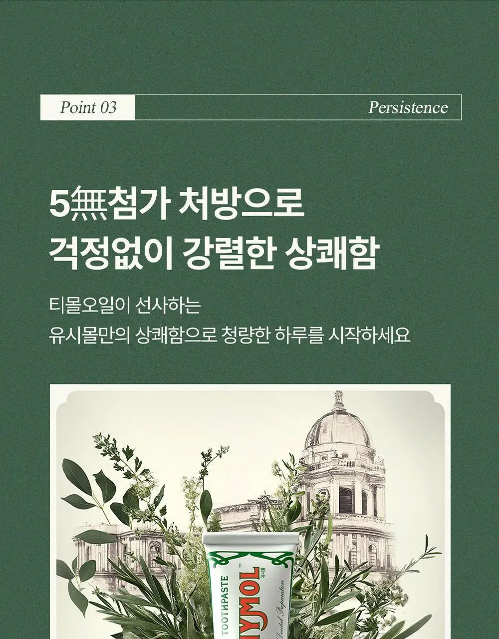 유시몰 오리지널 치약 106g 증량 기획(+20g) 상세페이지 20