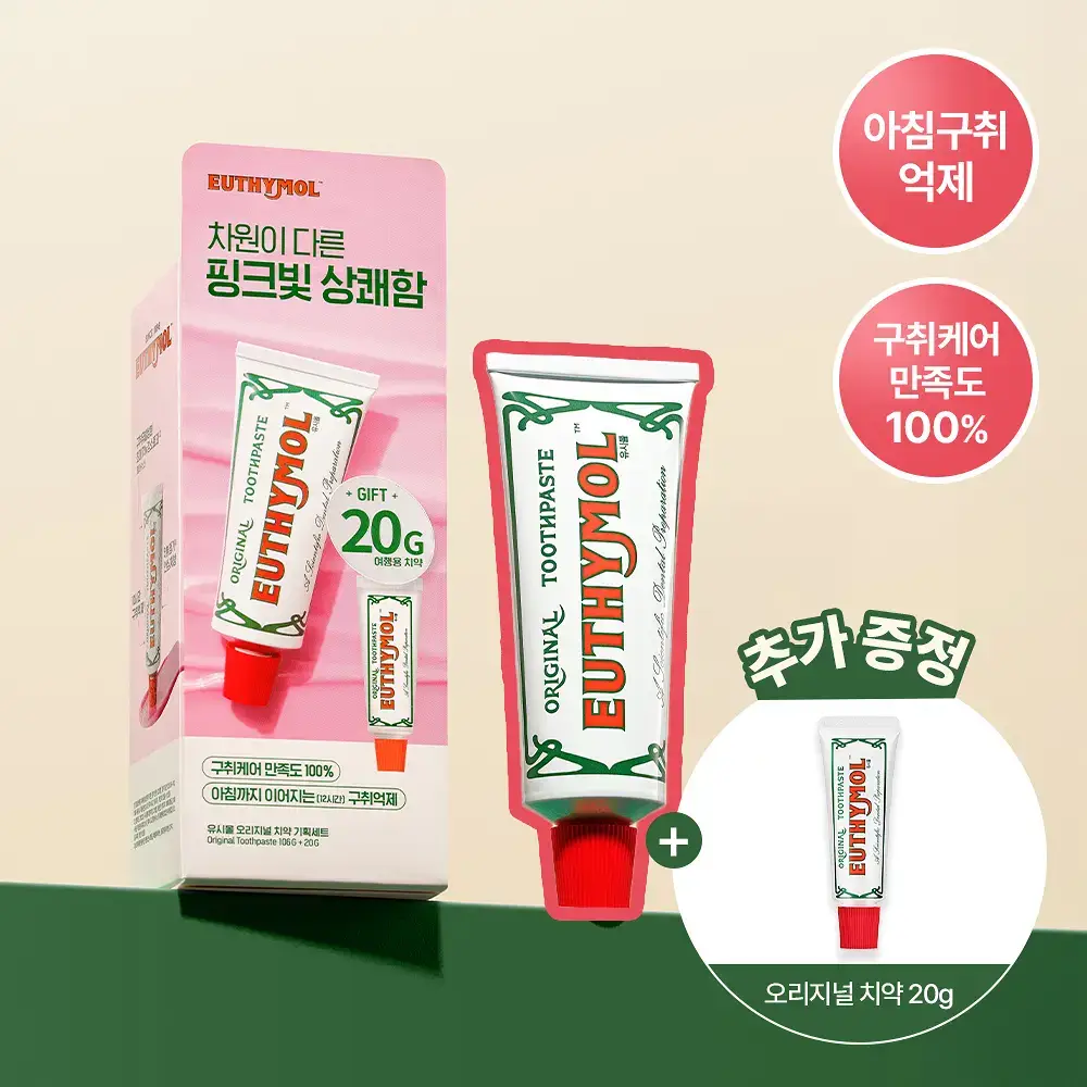 유시몰 오리지널 치약 106g 증량 기획(+20g)