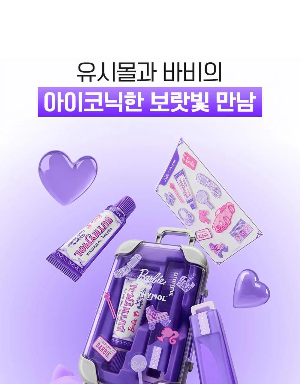 유시몰 퍼플코렉터 치약 여행용 캐리어 기획 (+DIY스티커) (바비 콜라보) 상세페이지 5