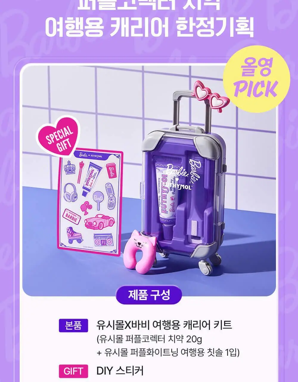 유시몰 퍼플코렉터 치약 여행용 캐리어 기획 (+DIY스티커) (바비 콜라보) 상세페이지 7