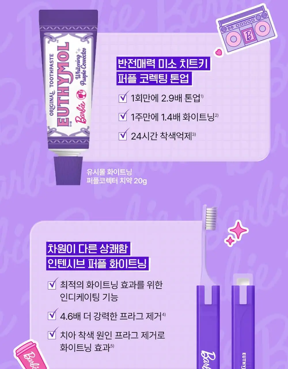 유시몰 퍼플코렉터 치약 여행용 캐리어 기획 (+DIY스티커) (바비 콜라보) 상세페이지 9