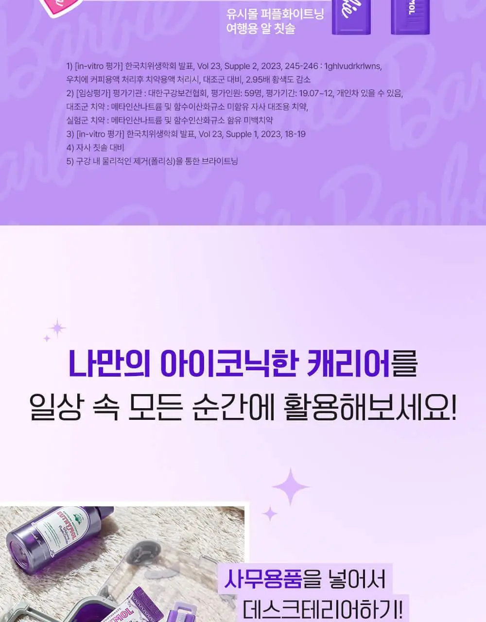 유시몰 퍼플코렉터 치약 여행용 캐리어 기획 (+DIY스티커) (바비 콜라보) 상세페이지 10