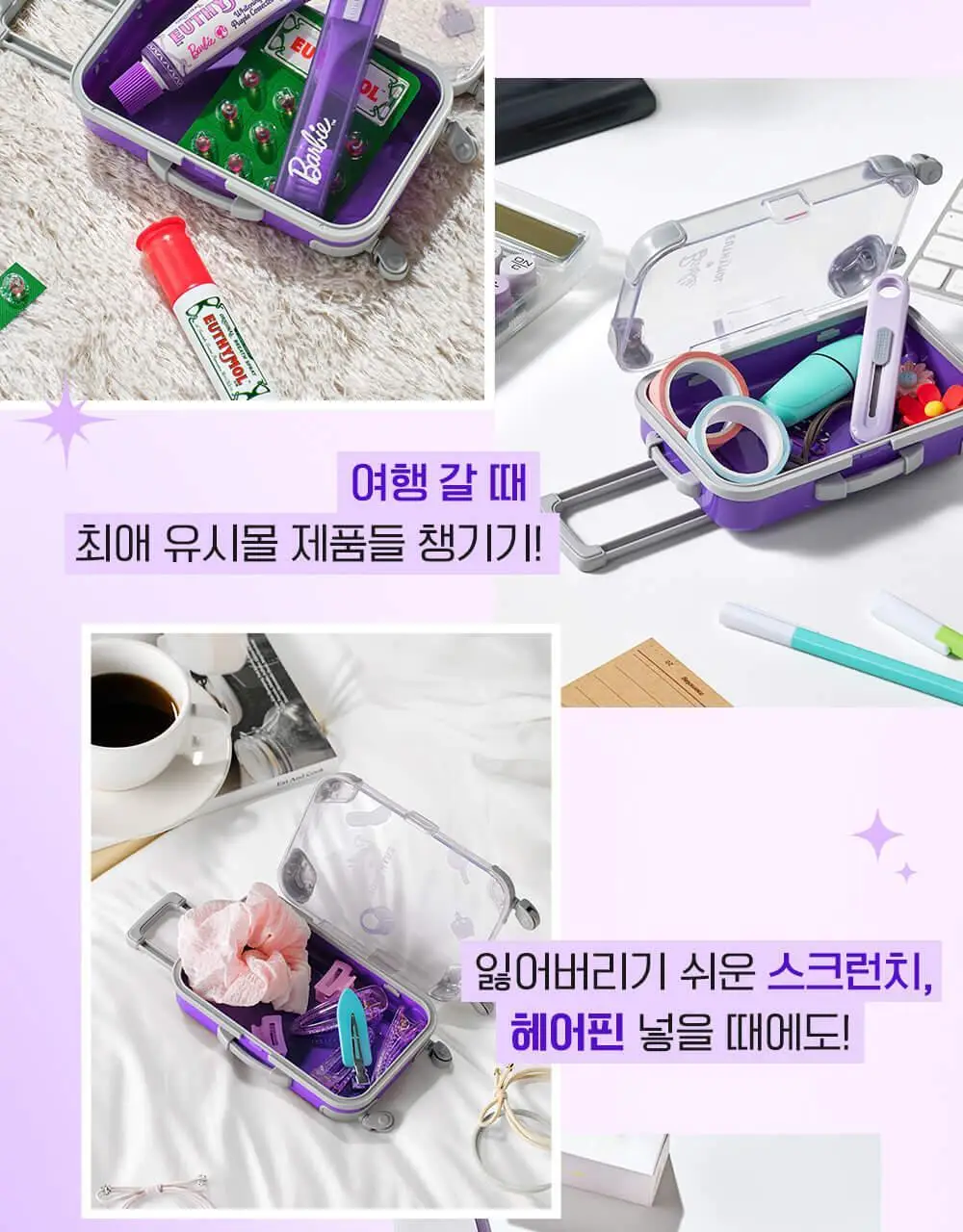 유시몰 퍼플코렉터 치약 여행용 캐리어 기획 (+DIY스티커) (바비 콜라보) 상세페이지 11