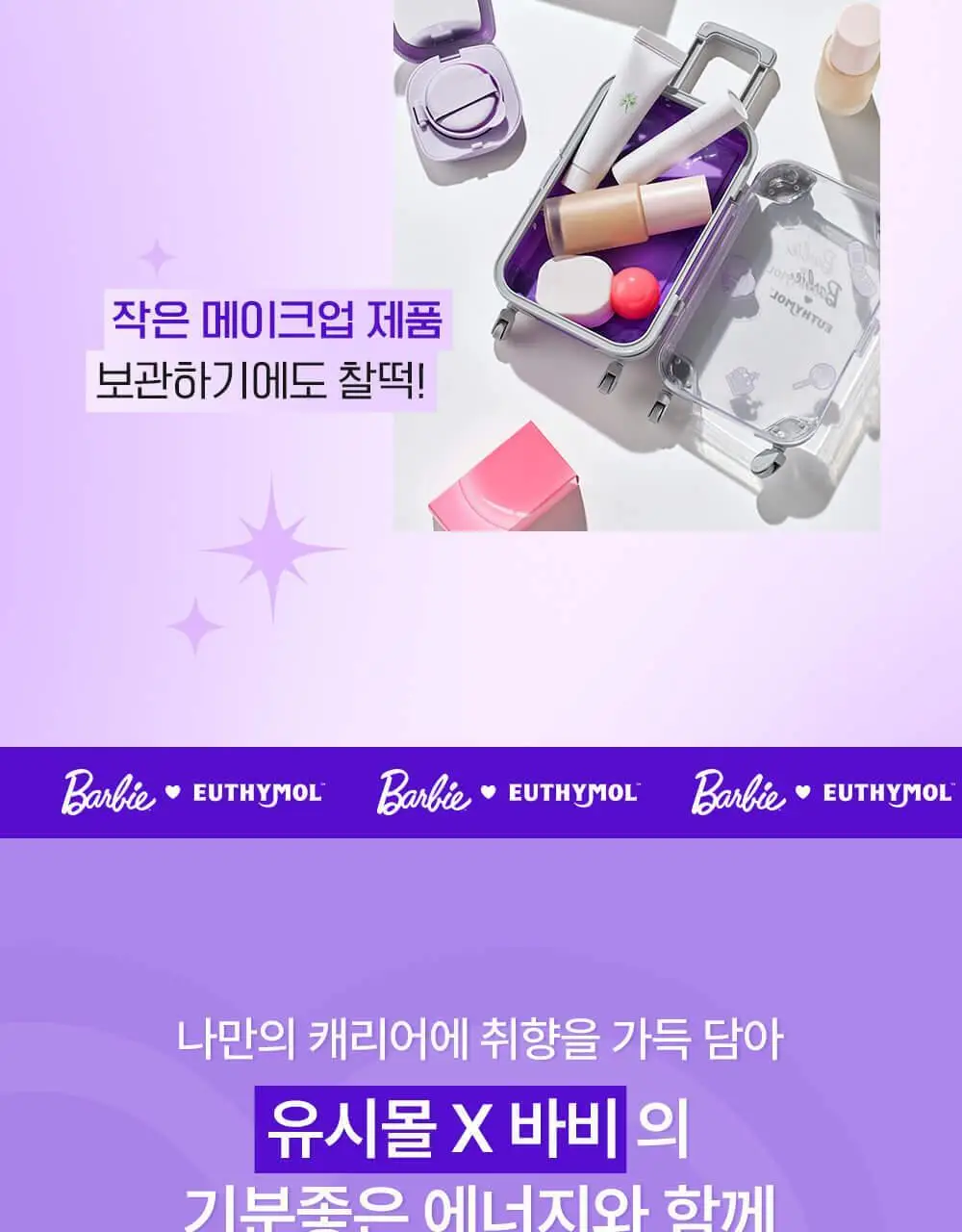 유시몰 퍼플코렉터 치약 여행용 캐리어 기획 (+DIY스티커) (바비 콜라보) 상세페이지 12