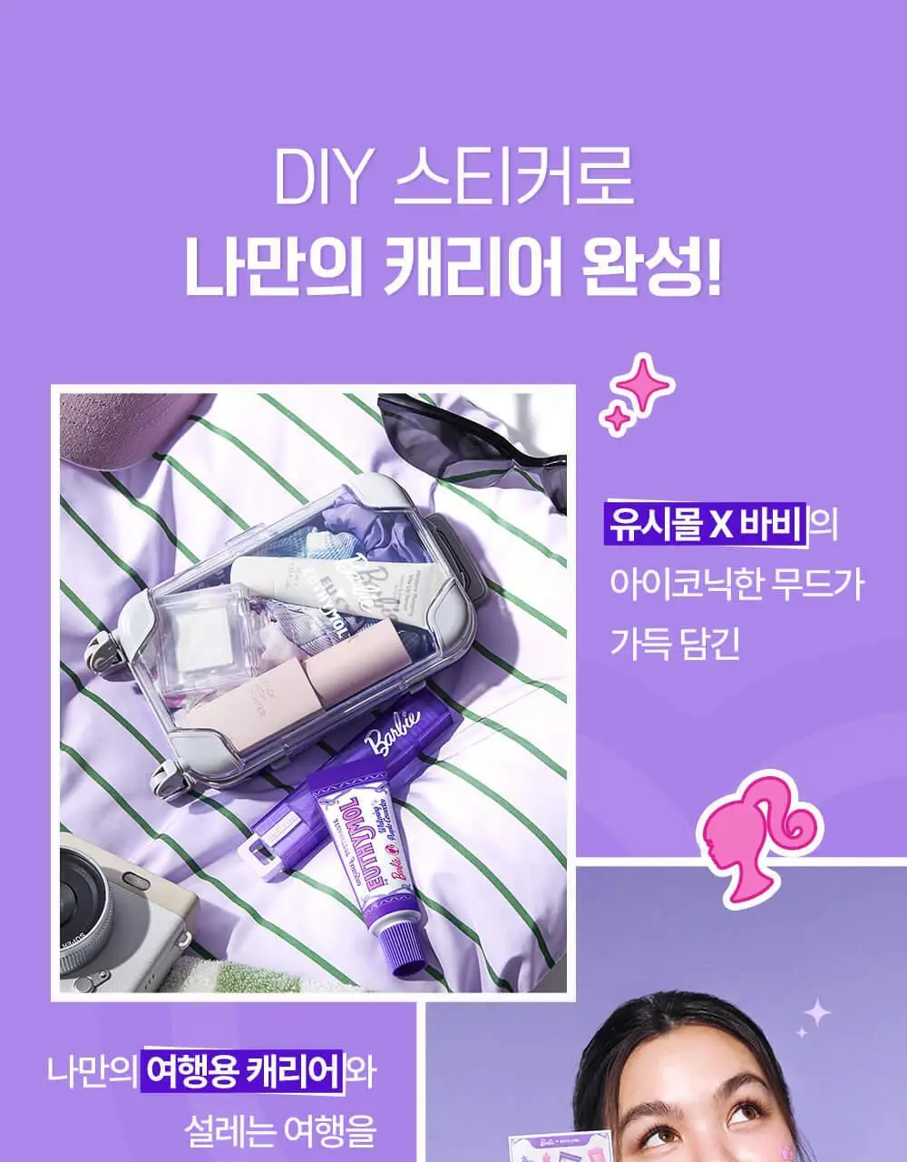 유시몰 퍼플코렉터 치약 여행용 캐리어 기획 (+DIY스티커) (바비 콜라보) 상세페이지 15