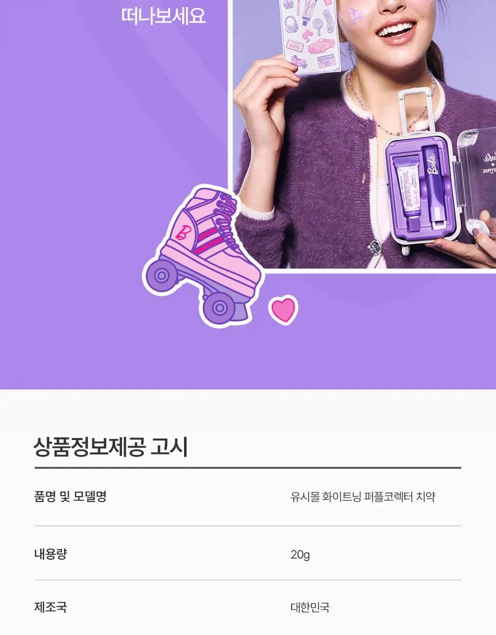 유시몰 퍼플코렉터 치약 여행용 캐리어 기획 (+DIY스티커) (바비 콜라보) 상세페이지 16