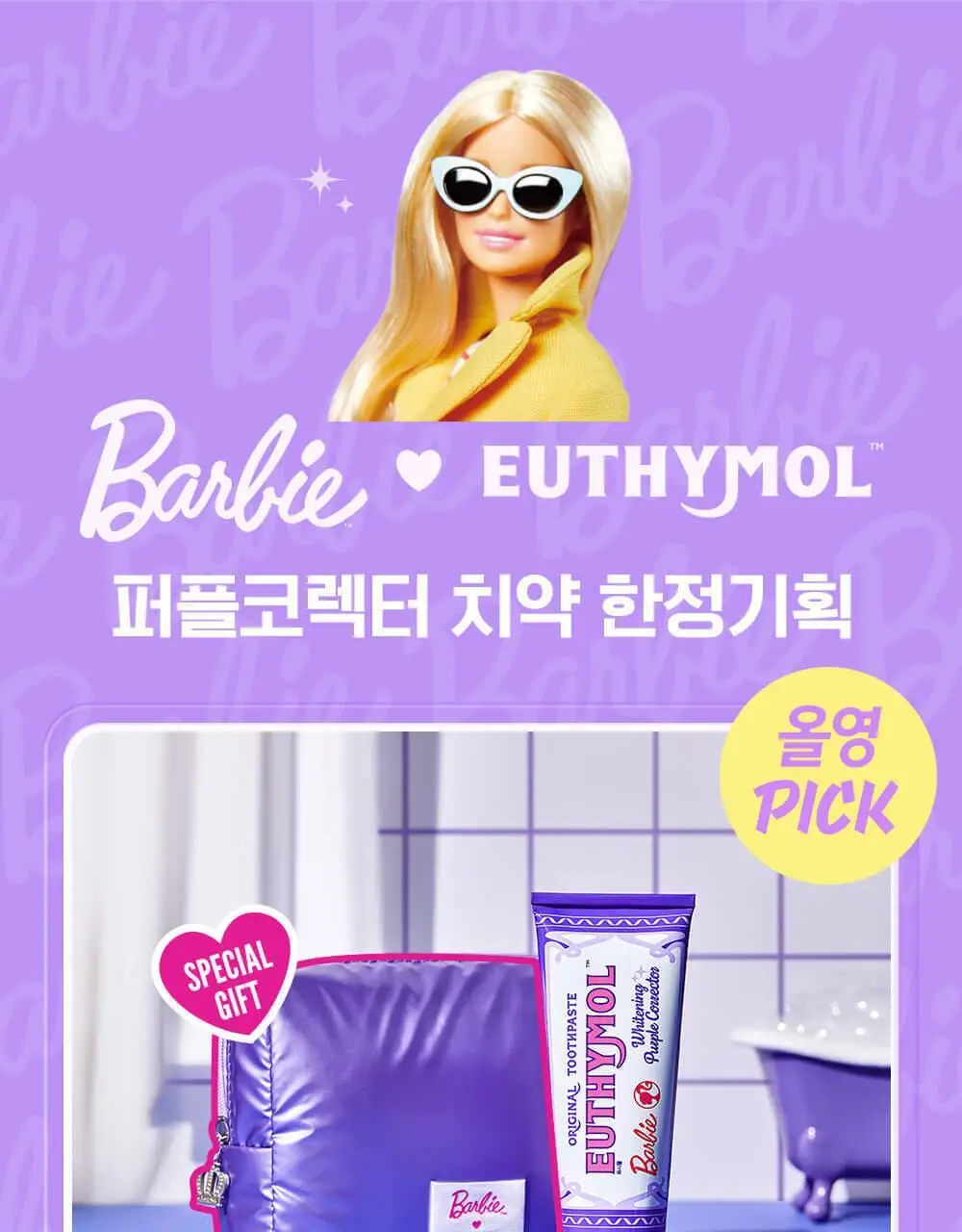 유시몰 퍼플코렉터 치약 106g 기획 (+퍼플 글로우 파우치) (바비 콜라보) 상세페이지 7