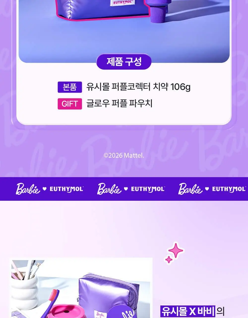 유시몰 퍼플코렉터 치약 106g 기획 (+퍼플 글로우 파우치) (바비 콜라보) 상세페이지 8