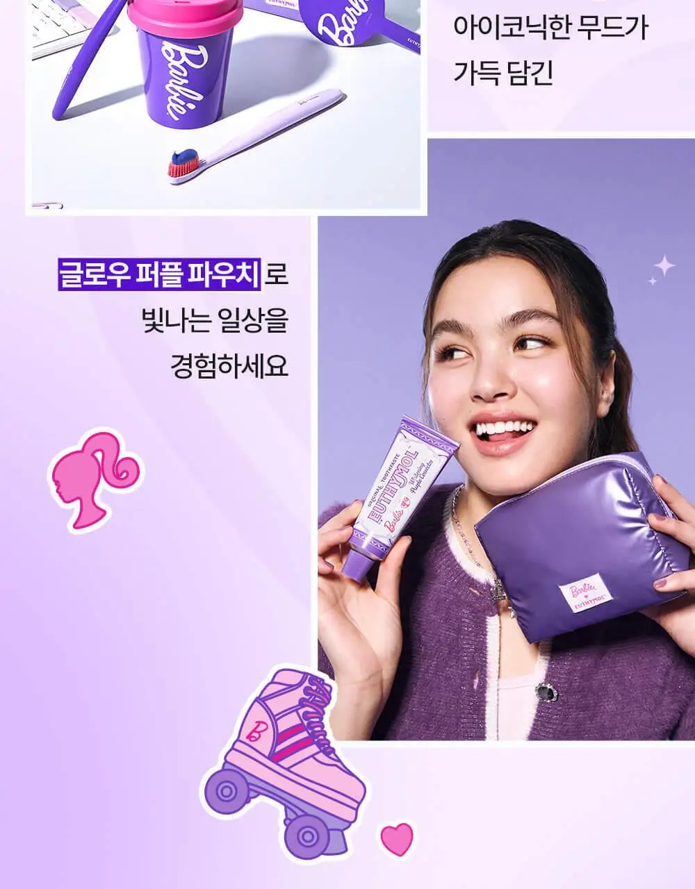 유시몰 퍼플코렉터 치약 106g 기획 (+퍼플 글로우 파우치) (바비 콜라보) 상세페이지 9