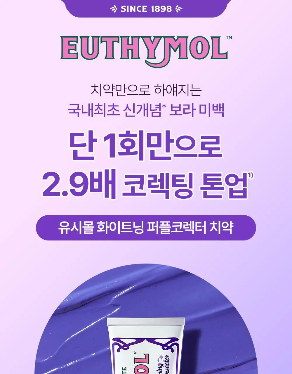 유시몰 퍼플코렉터 치약 106g 기획 (+퍼플 글로우 파우치) (바비 콜라보) 상세페이지 11