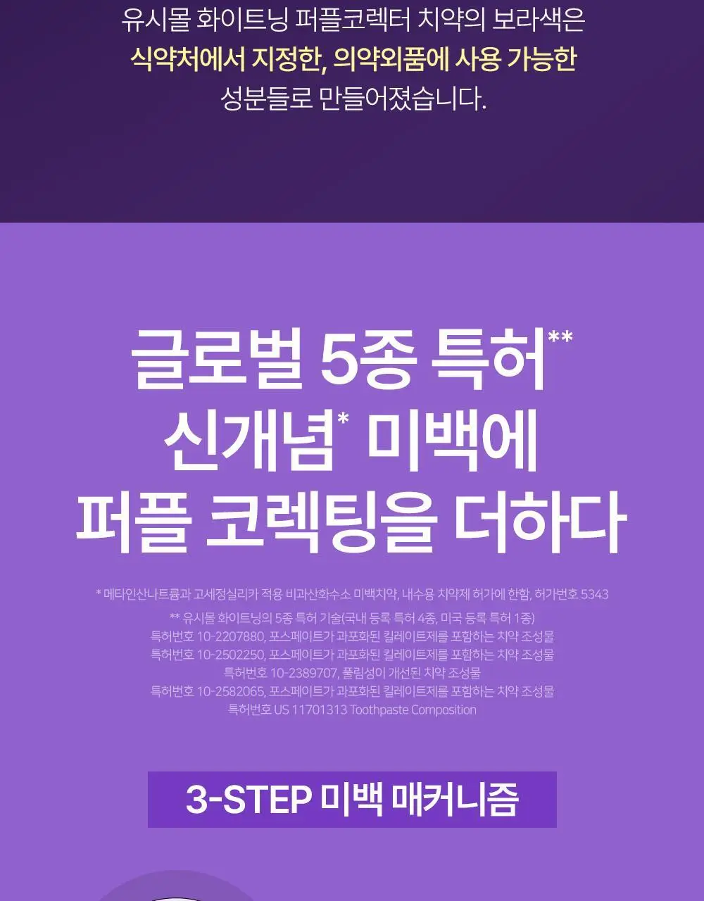 유시몰 퍼플코렉터 치약 106g 기획 (+퍼플 글로우 파우치) (바비 콜라보) 상세페이지 21