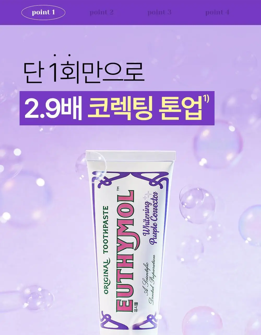 유시몰 퍼플코렉터 치약 106g 기획 (+퍼플 글로우 파우치) (바비 콜라보) 상세페이지 24