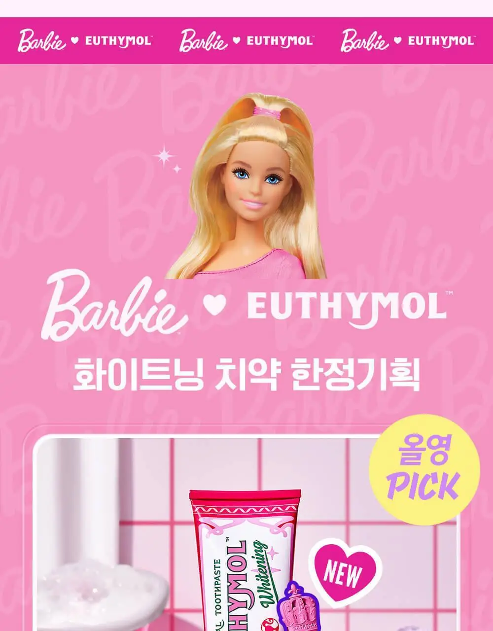 유시몰 화이트닝 미백치약 106g 기획 (+로열 크라운 핑크 스퀴저) (바비 콜라보) 상세페이지 6