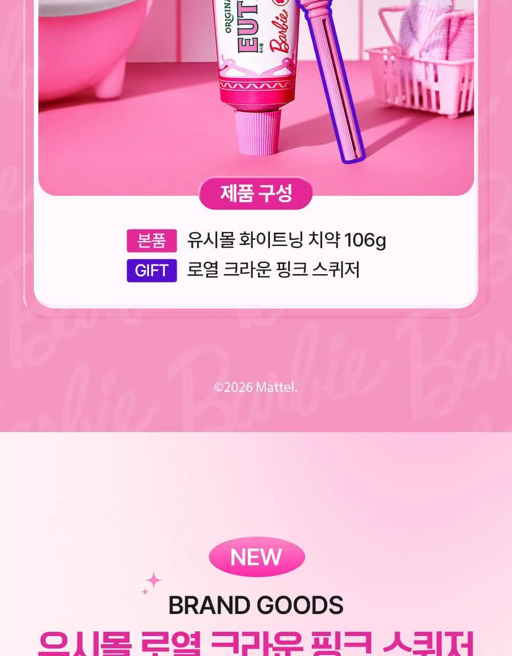 유시몰 화이트닝 미백치약 106g 기획 (+로열 크라운 핑크 스퀴저) (바비 콜라보) 상세페이지 7