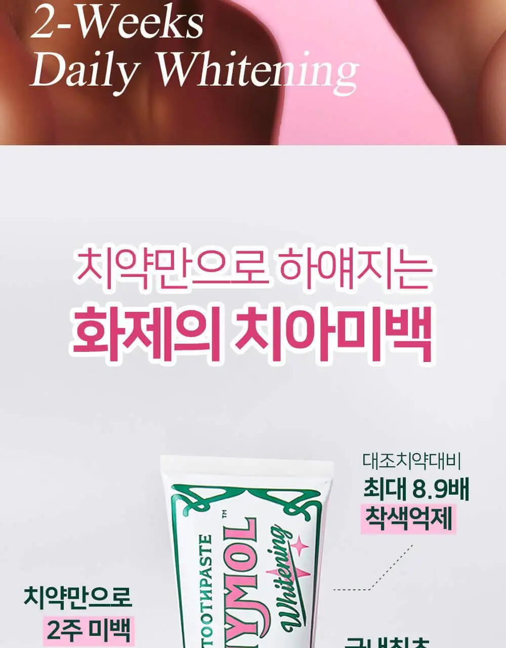 유시몰 화이트닝 미백치약 106g 기획 (+로열 크라운 핑크 스퀴저) (바비 콜라보) 상세페이지 13