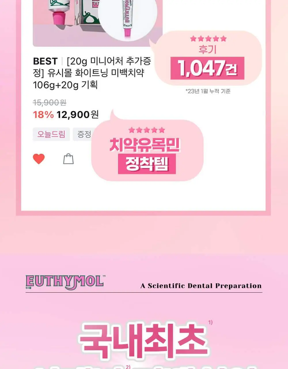 유시몰 화이트닝 미백치약 106g 기획 (+로열 크라운 핑크 스퀴저) (바비 콜라보) 상세페이지 18