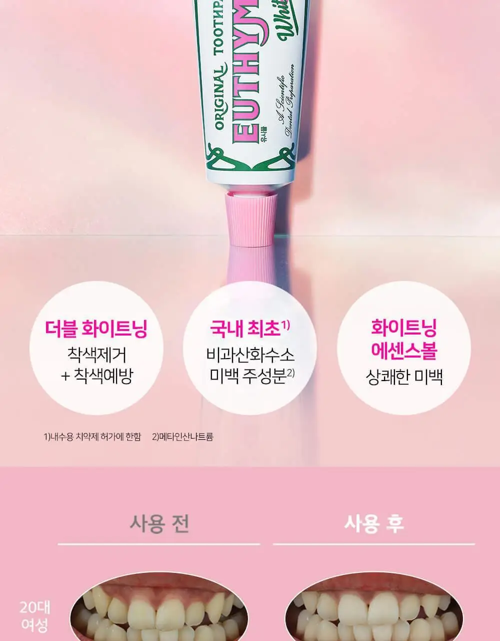 유시몰 화이트닝 미백치약 106g 기획 (+로열 크라운 핑크 스퀴저) (바비 콜라보) 상세페이지 21