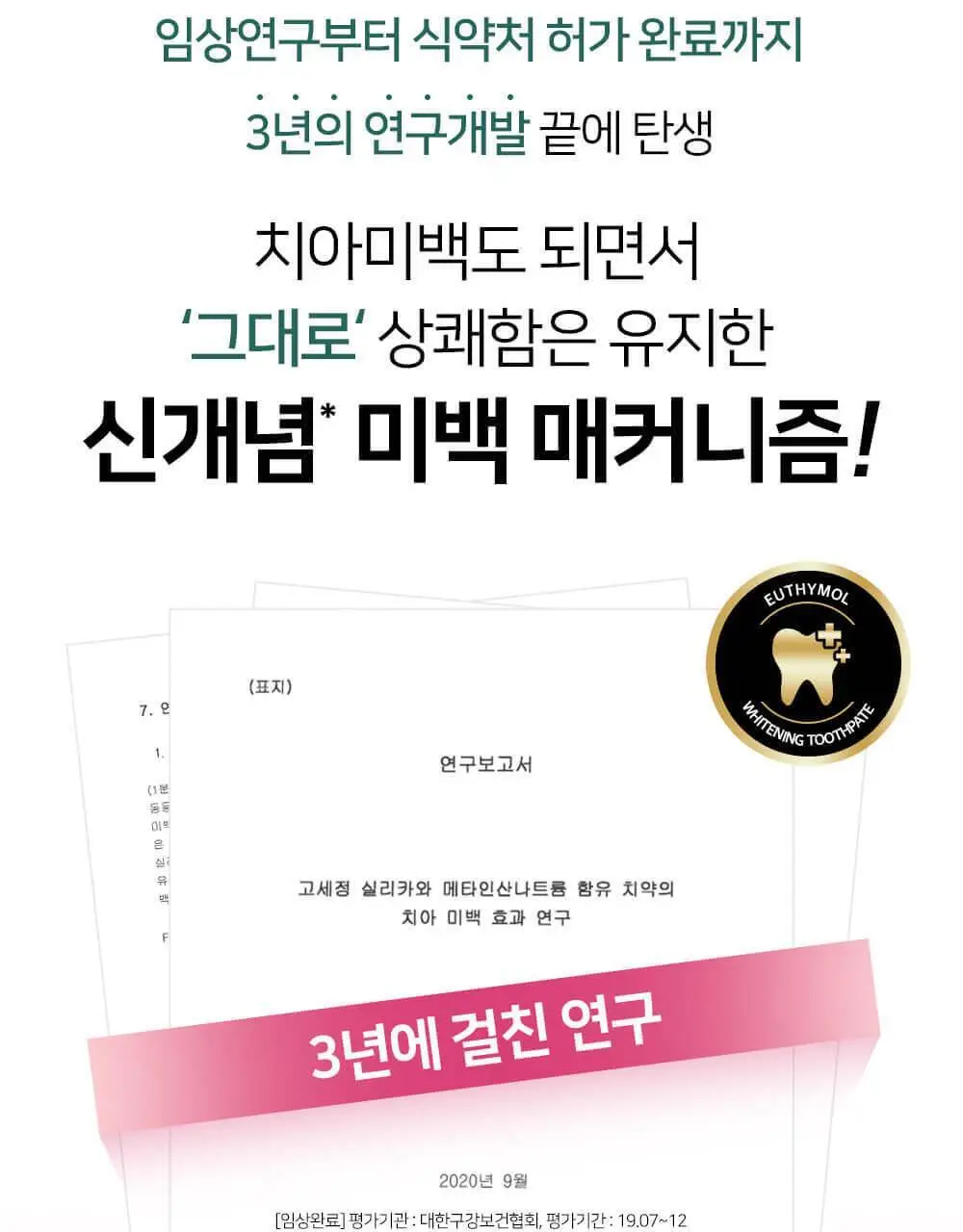 유시몰 화이트닝 미백치약 106g 기획 (+로열 크라운 핑크 스퀴저) (바비 콜라보) 상세페이지 24