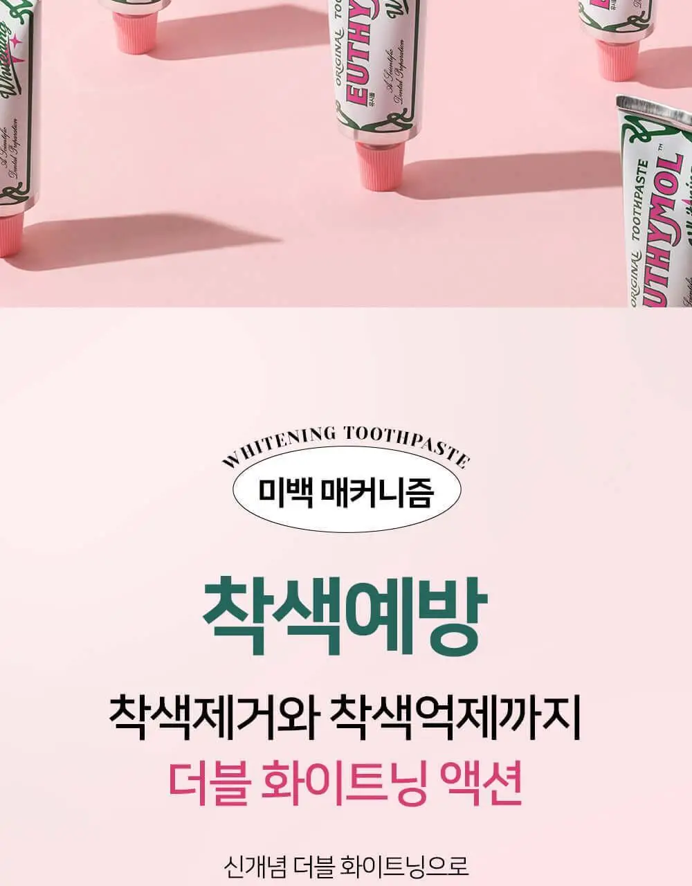 유시몰 화이트닝 미백치약 106g 기획 (+로열 크라운 핑크 스퀴저) (바비 콜라보) 상세페이지 31