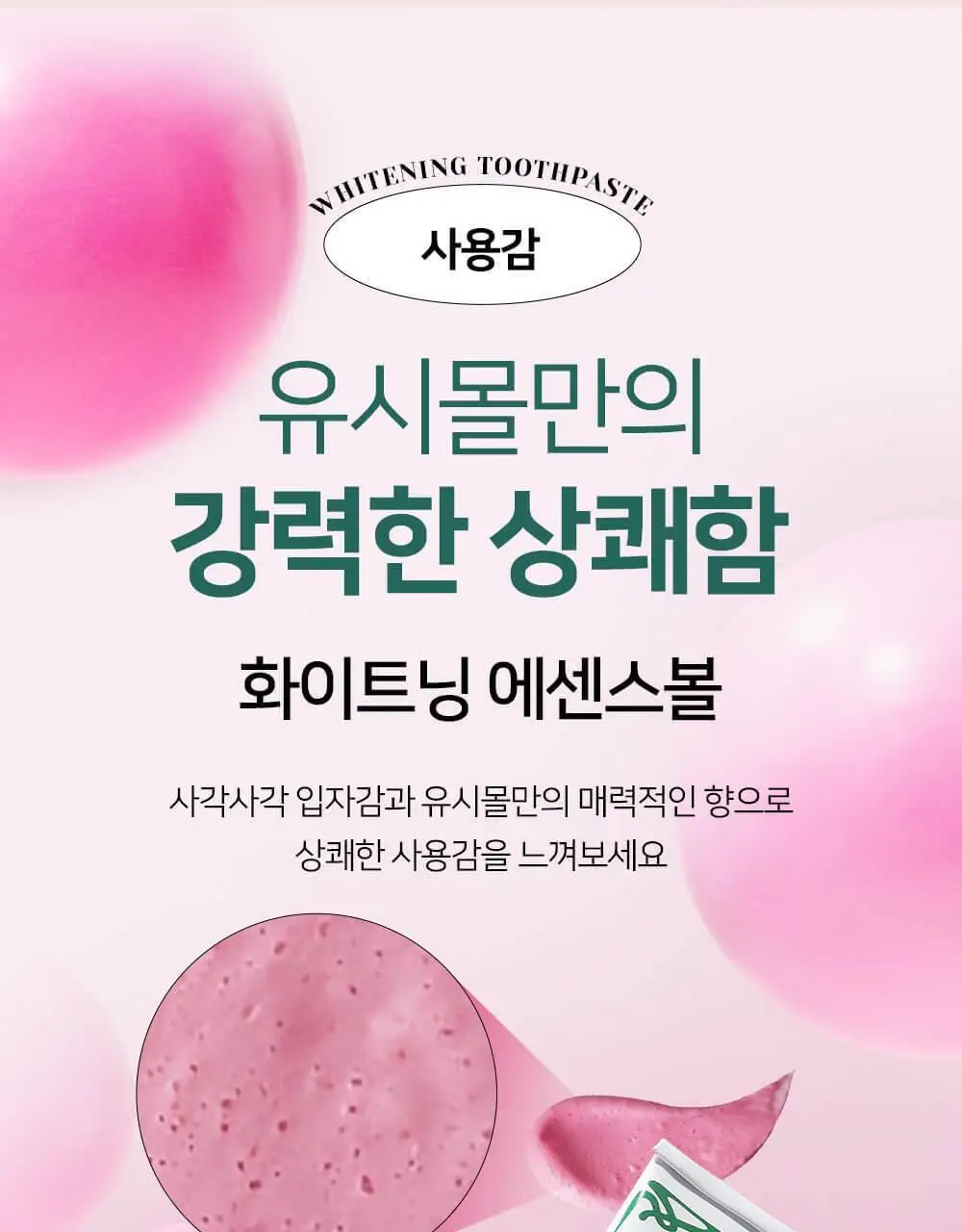 유시몰 화이트닝 미백치약 106g 기획 (+로열 크라운 핑크 스퀴저) (바비 콜라보) 상세페이지 35