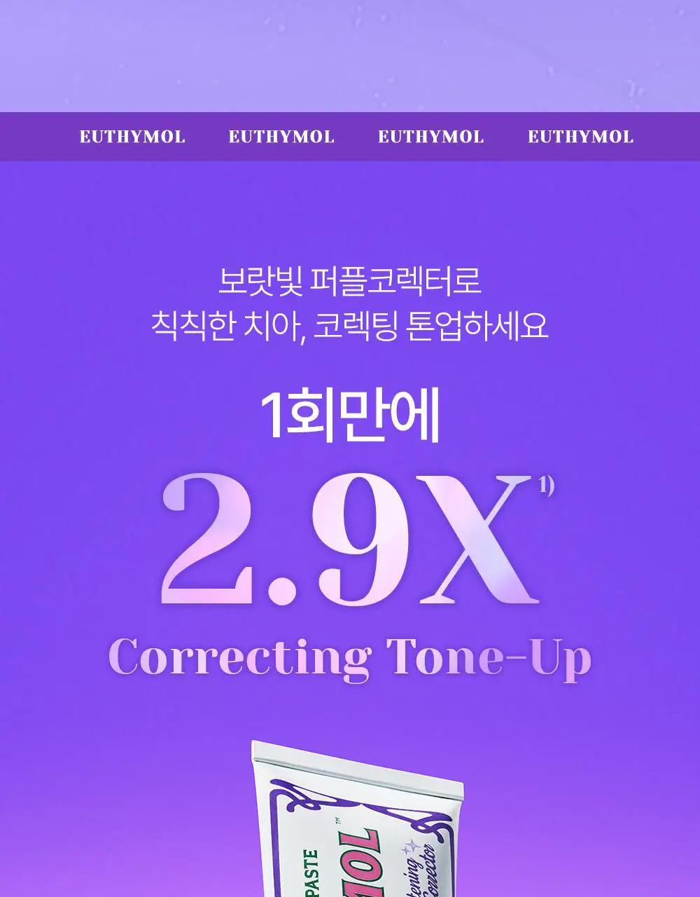 유시몰 화이트닝 퍼플코렉터 치약 106g 상세페이지 5