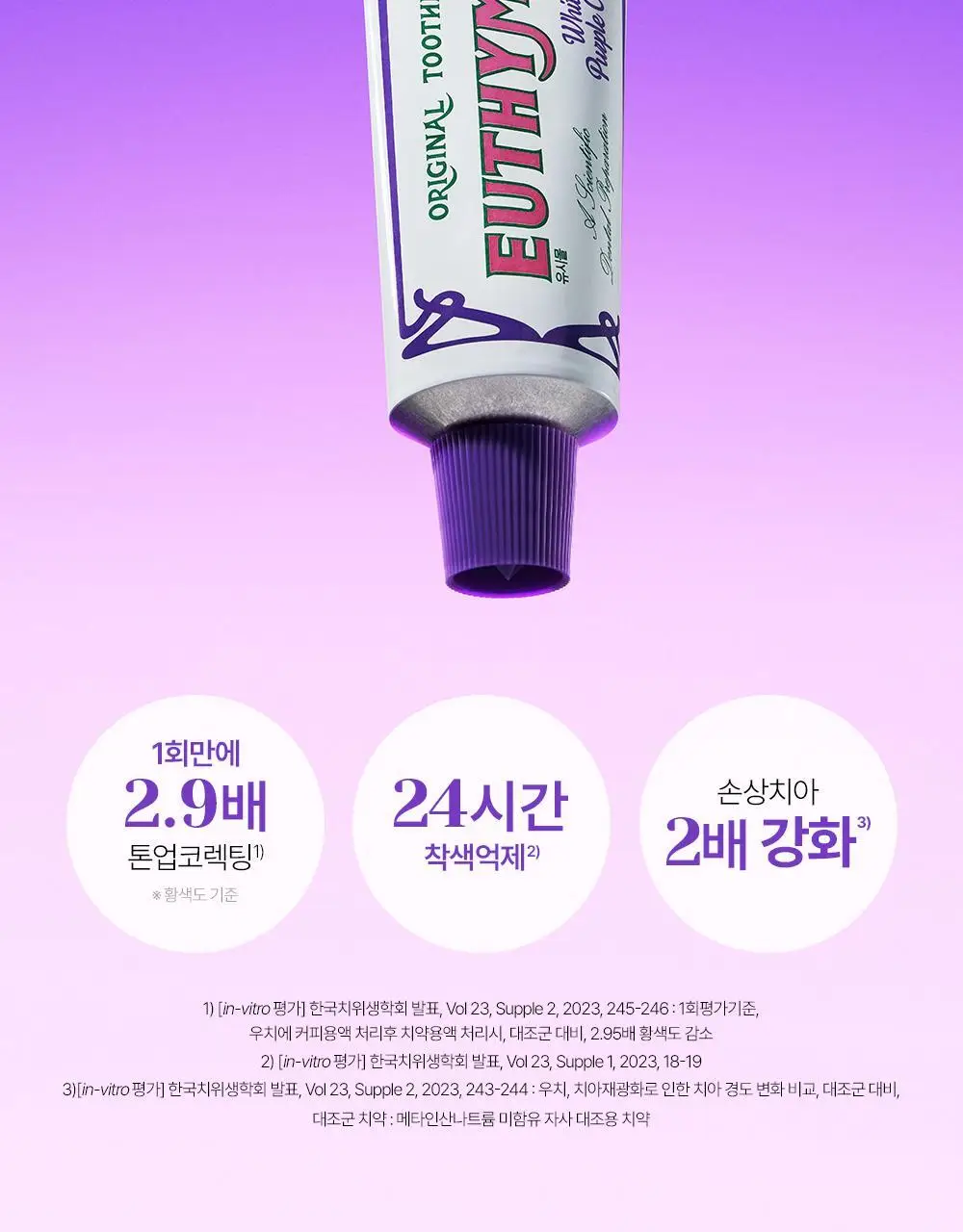 유시몰 화이트닝 퍼플코렉터 치약 106g 상세페이지 6