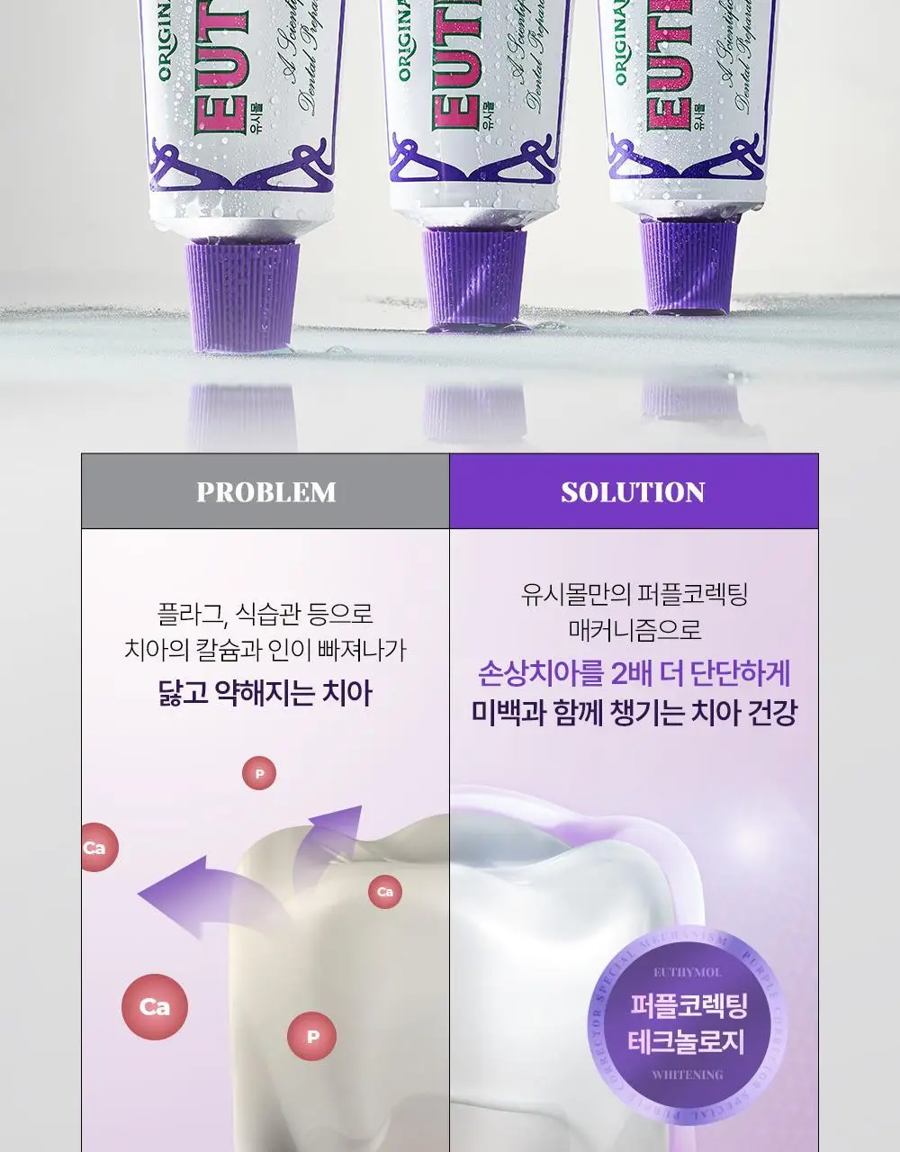 유시몰 화이트닝 퍼플코렉터 치약 106g 상세페이지 24