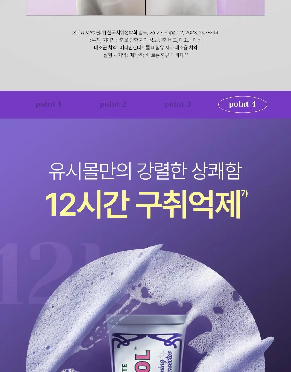 유시몰 화이트닝 퍼플코렉터 치약 106g 상세페이지 25