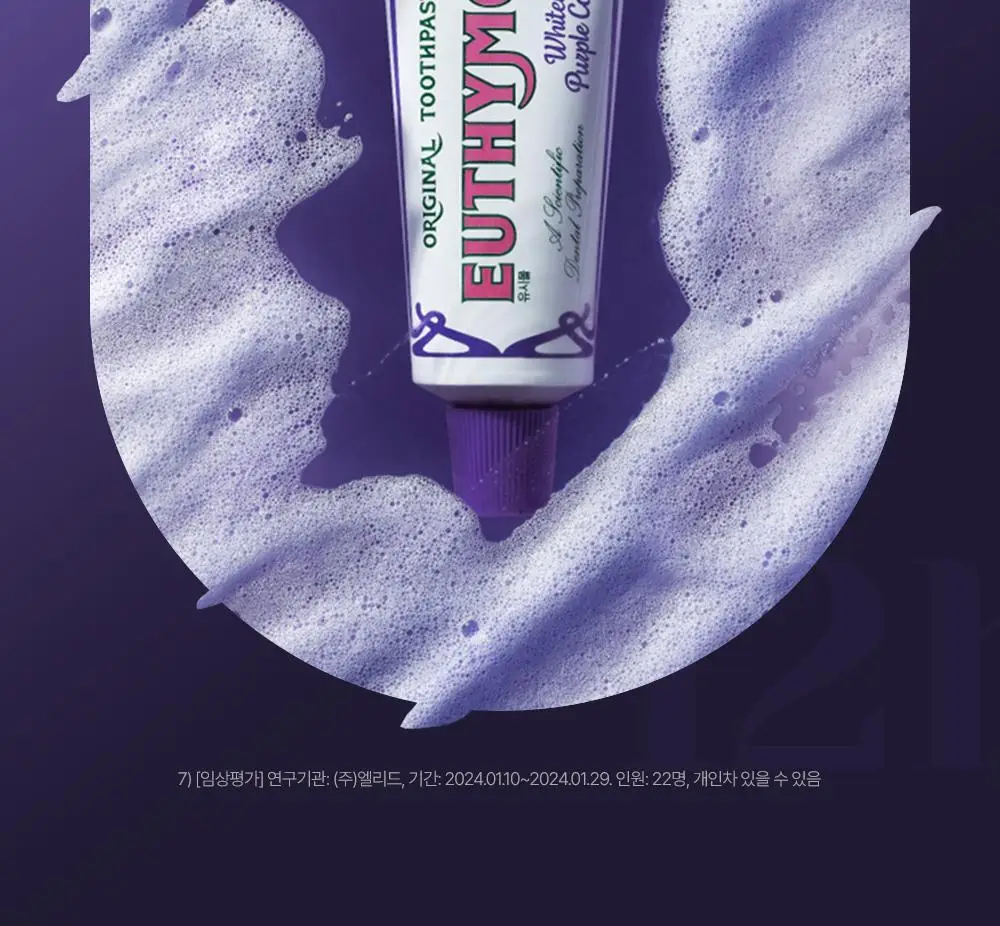 유시몰 화이트닝 퍼플코렉터 치약 106g 상세페이지 26