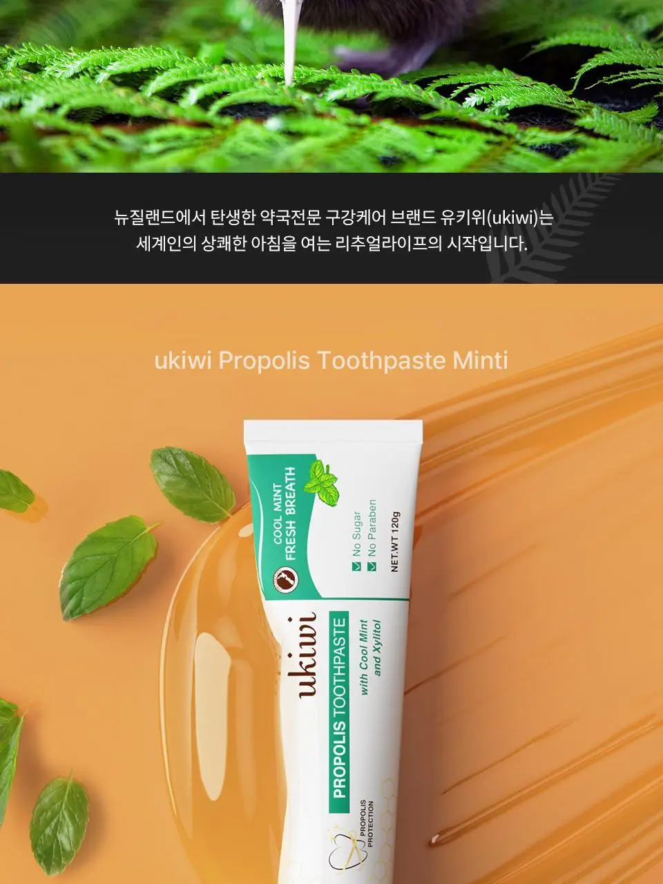 유키위 민티 치약 120g 상세페이지 3