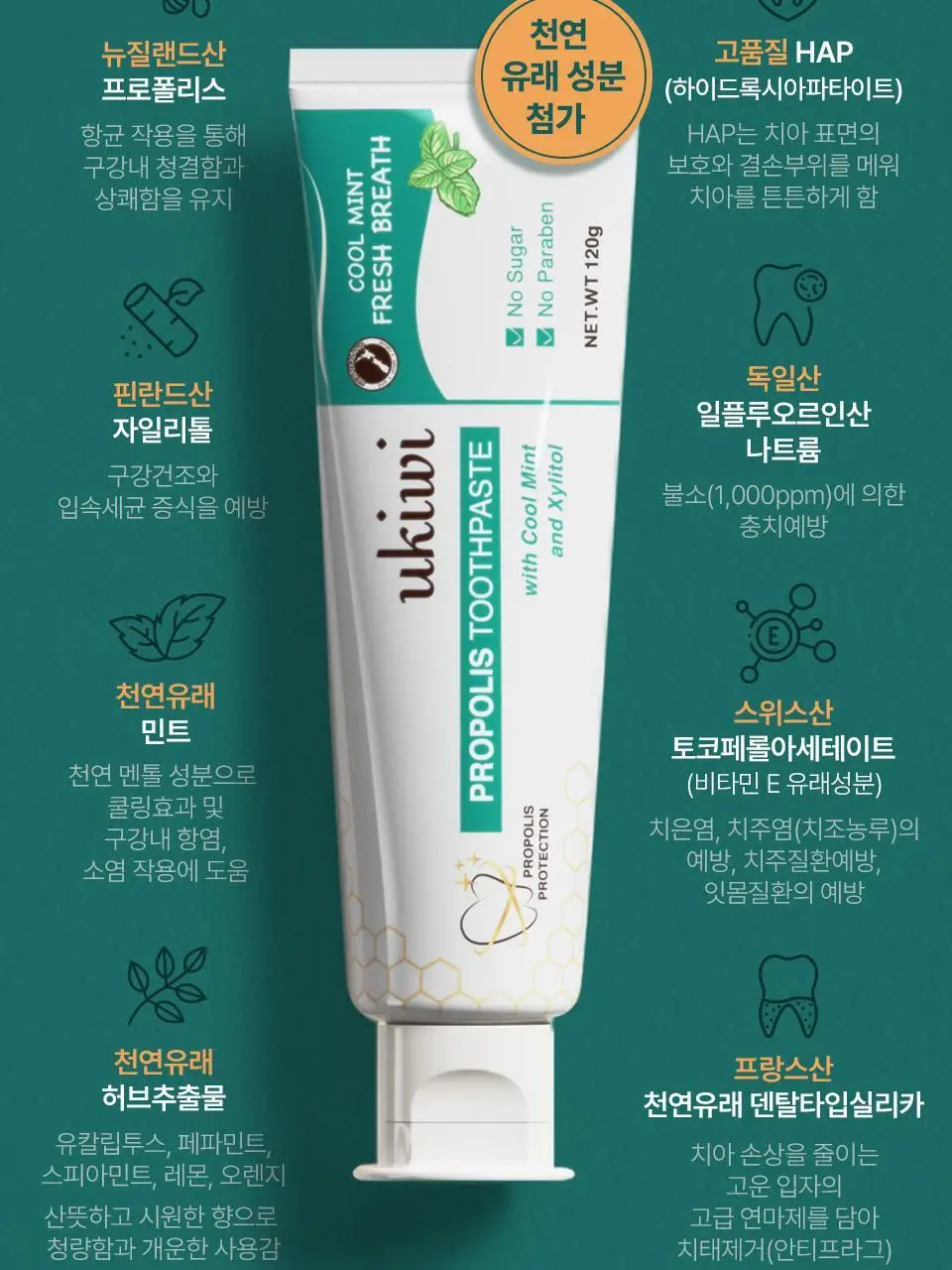 유키위 민티 치약 120g 상세페이지 5