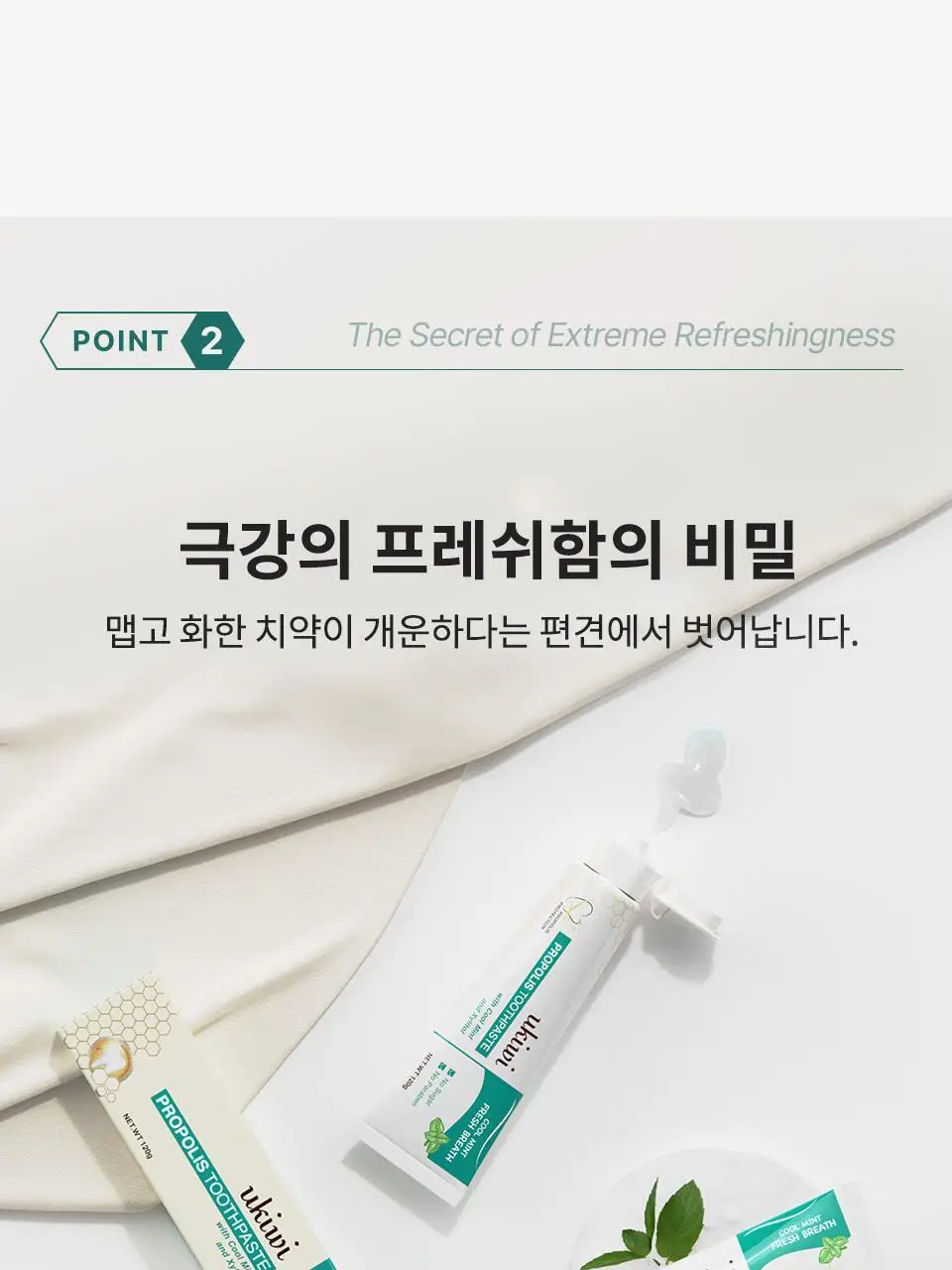 유키위 민티 치약 120g 상세페이지 9