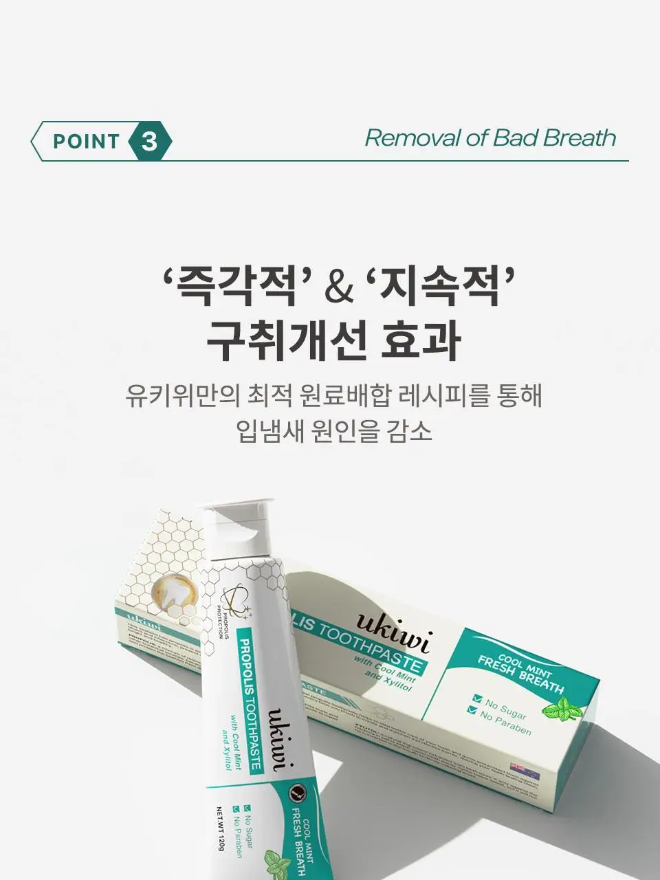 유키위 민티 치약 120g 상세페이지 12