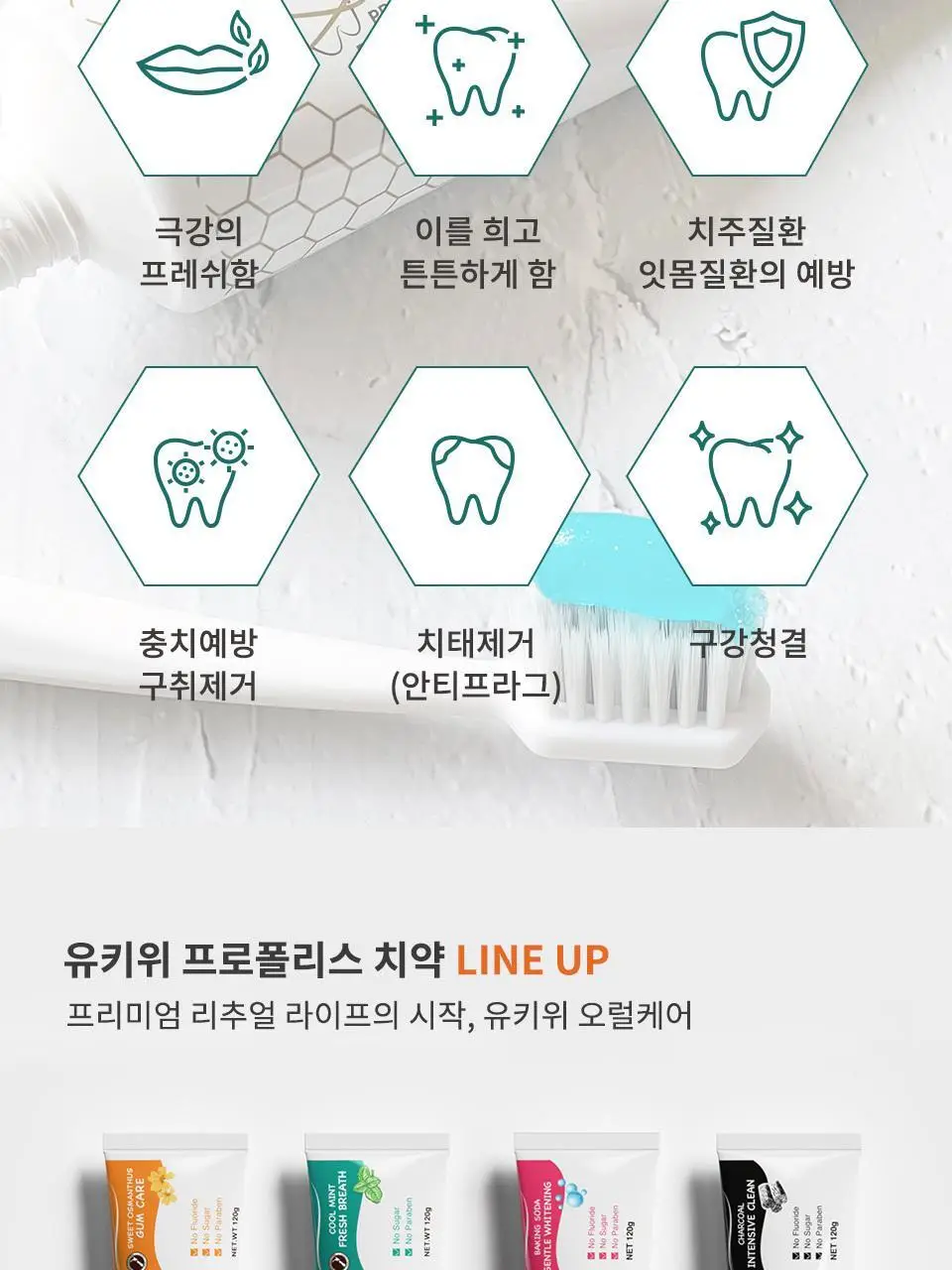 유키위 민티 치약 120g 상세페이지 22