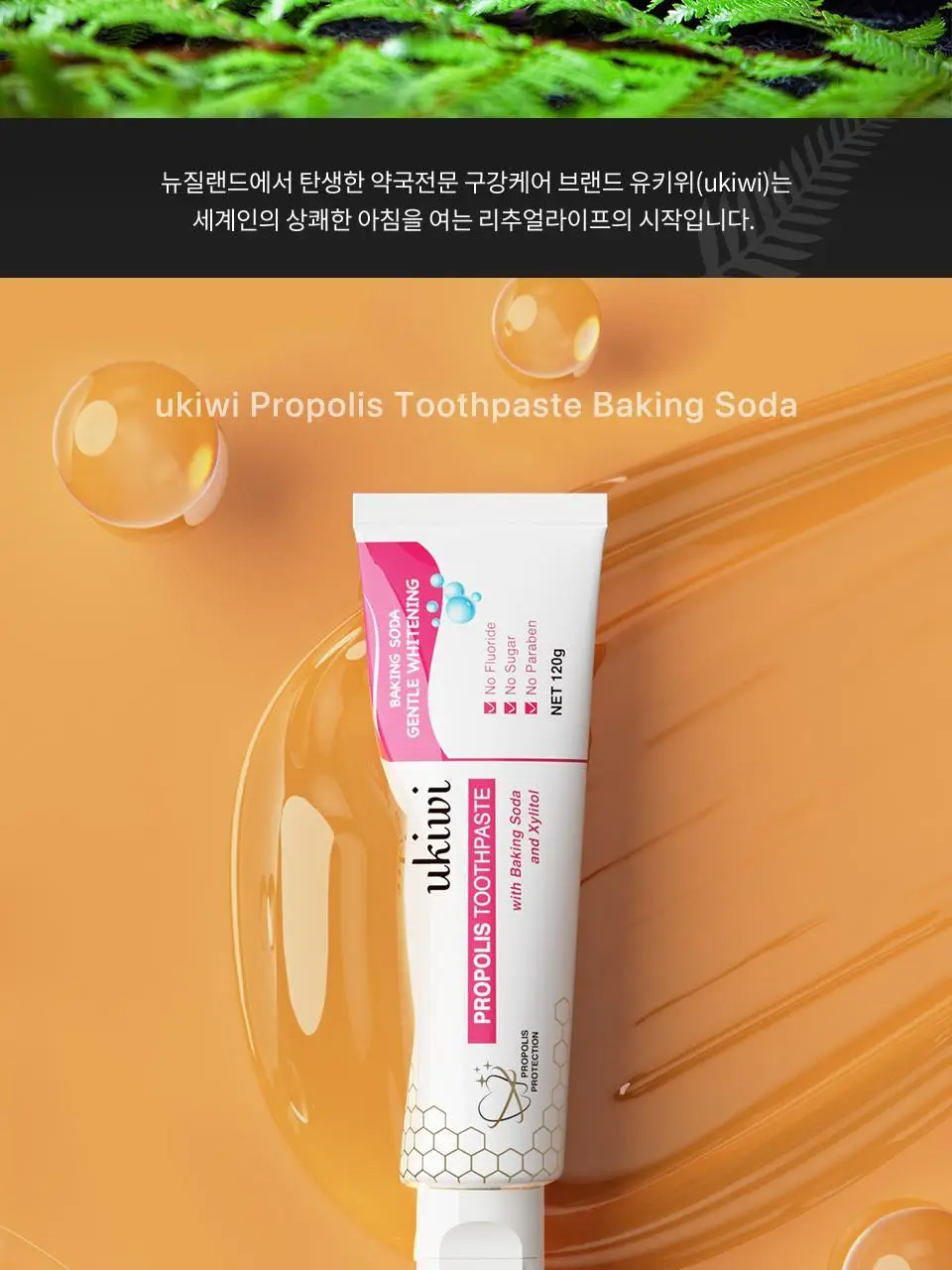 유키위 베이킹 치약 120g 상세페이지 3