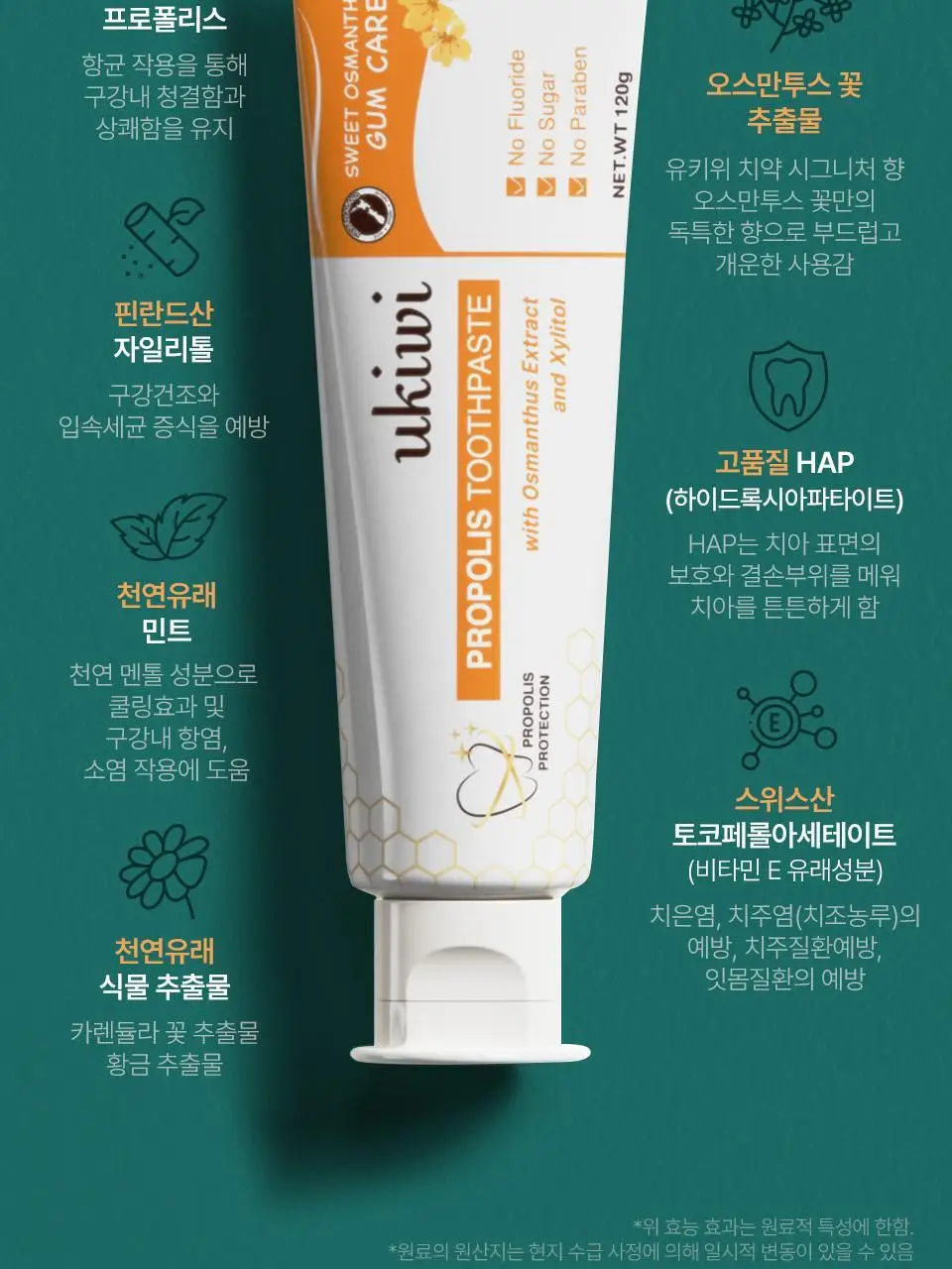 유키위 치약 120g 3종 중 택1 상세페이지 5
