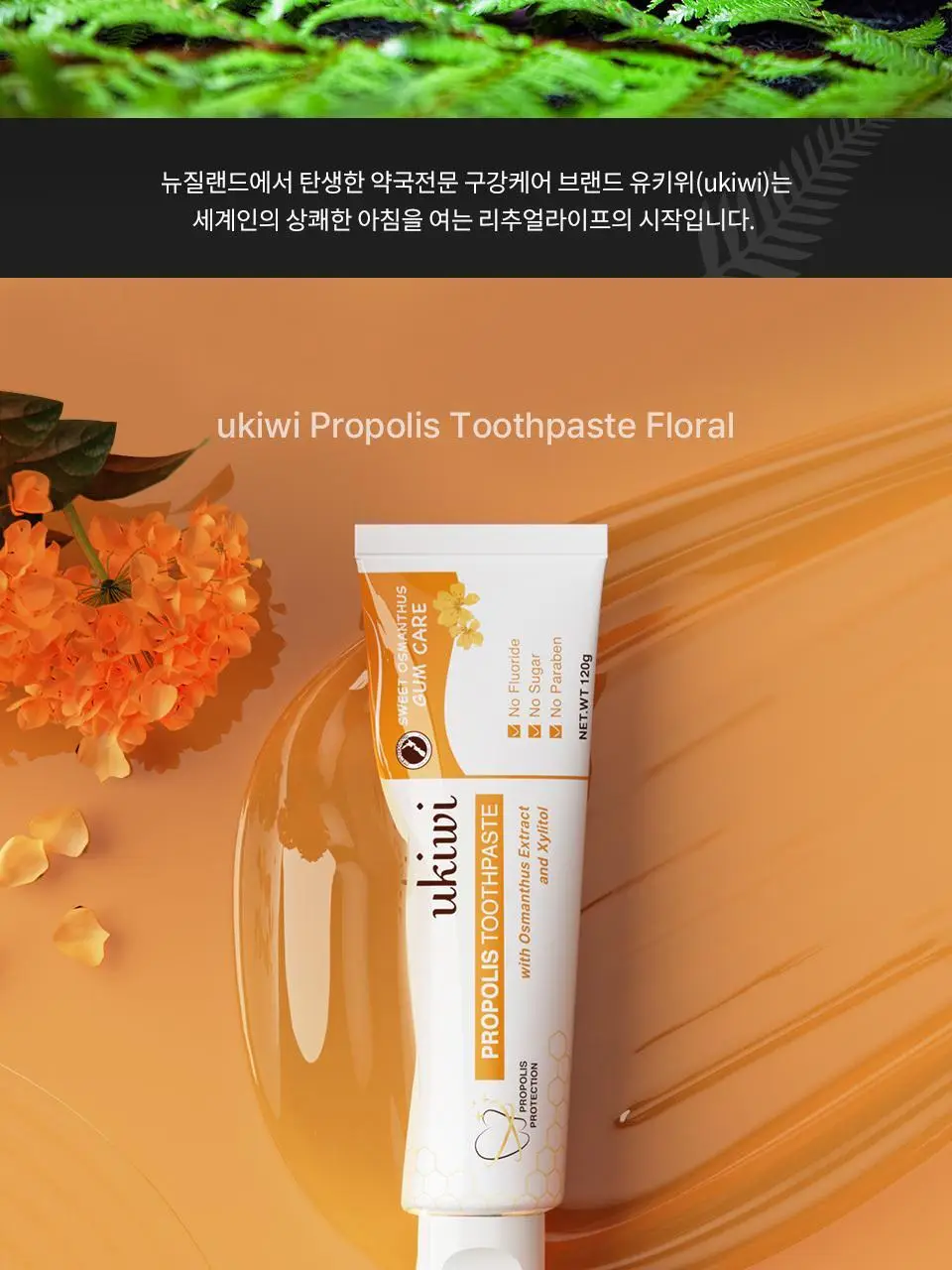 유키위 플로럴 치약 120g 상세페이지 3