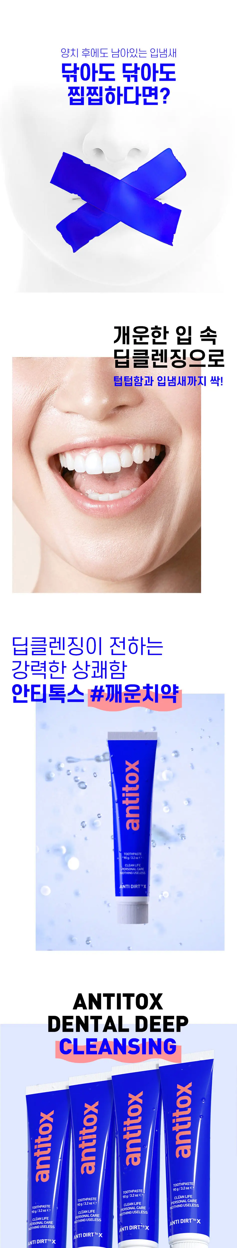 제로앱솔루 안티톡스 치약 90g 상세페이지 2