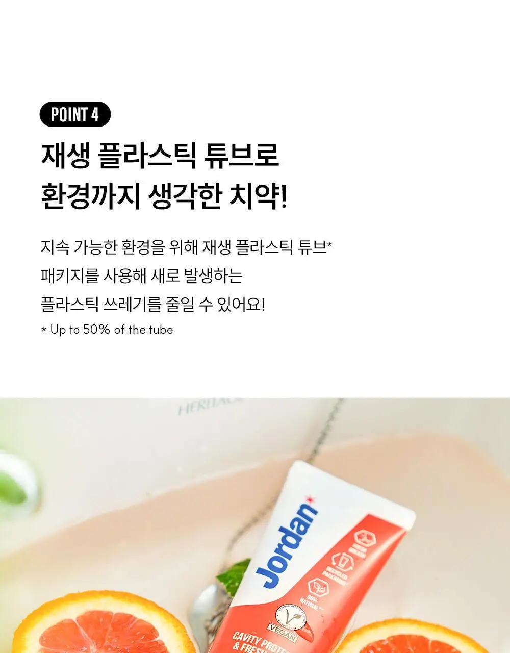 조르단 그린클린 자몽향 치약 100g 기획 (+25g) 상세페이지 11