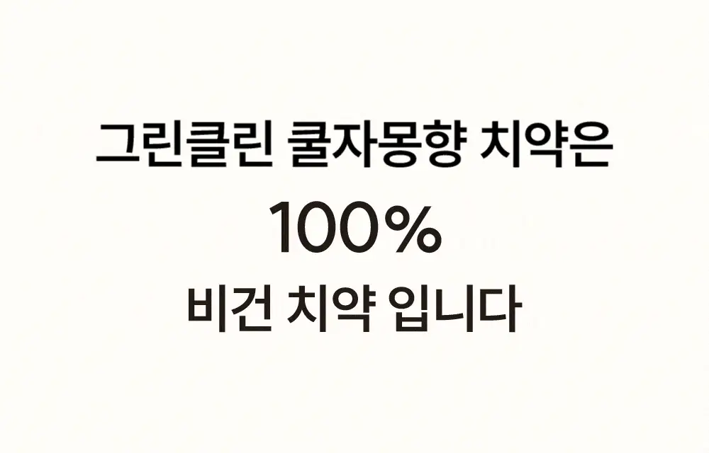조르단 그린클린 자몽향 치약 100g 상세페이지 4