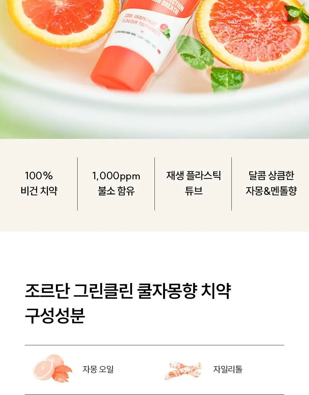 조르단 그린클린 자몽향 치약 100g 상세페이지 12