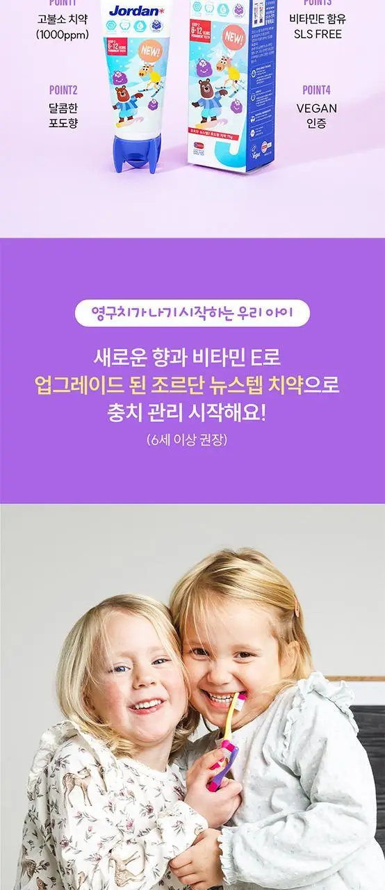 조르단 뉴스텝 1, 2 어린이 치약 90g 4종 상세페이지 26