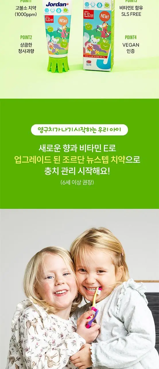 조르단 뉴스텝 2 어린이 치약 90g (청사과향)(온) 상세페이지 2