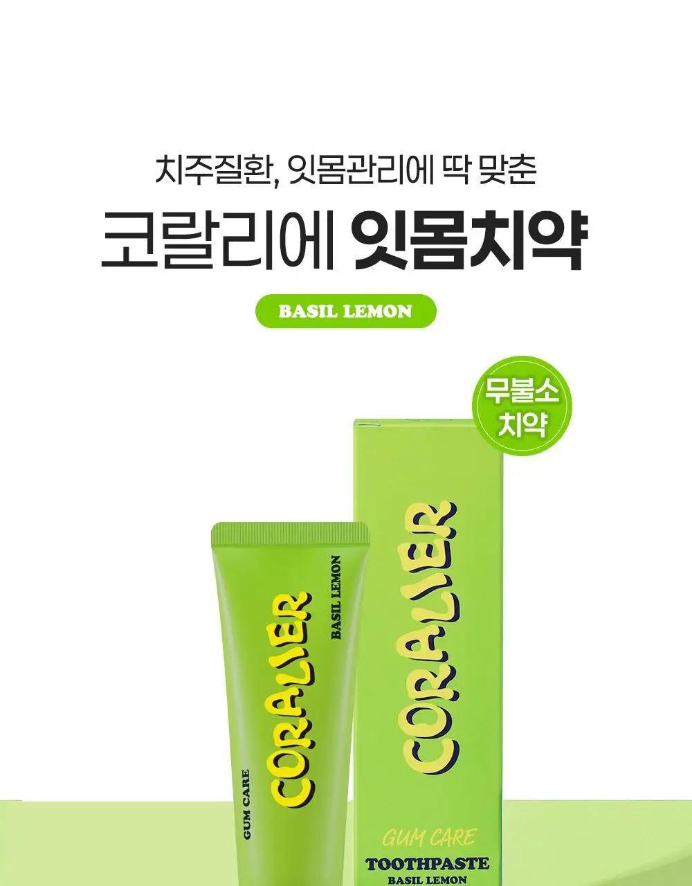 코랄리에 바질레몬 잇몸치약 90g 상세페이지 9