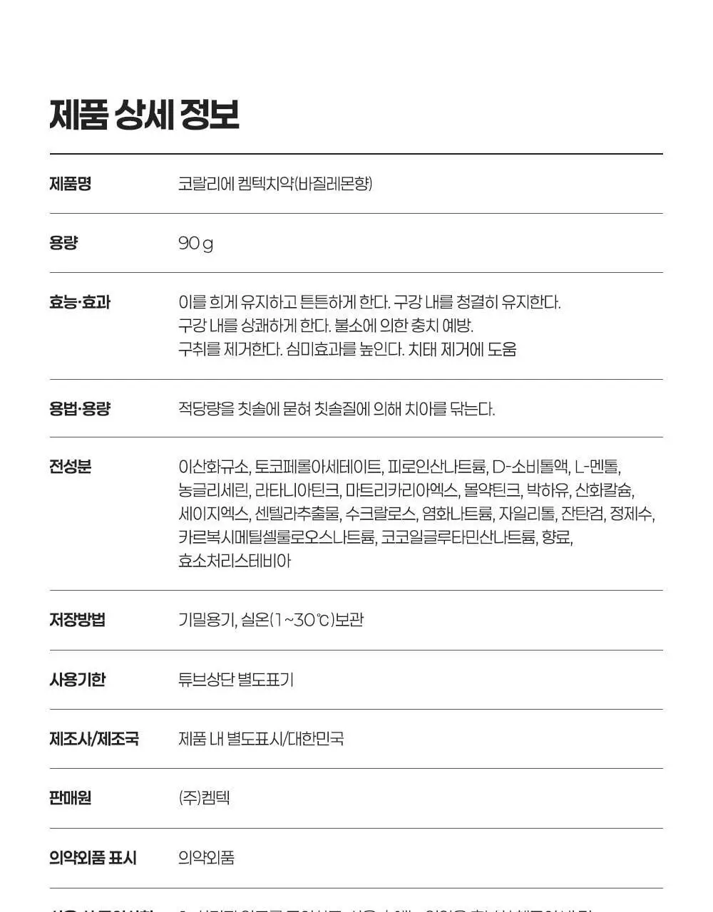 코랄리에 바질레몬 잇몸치약 90g 상세페이지 23