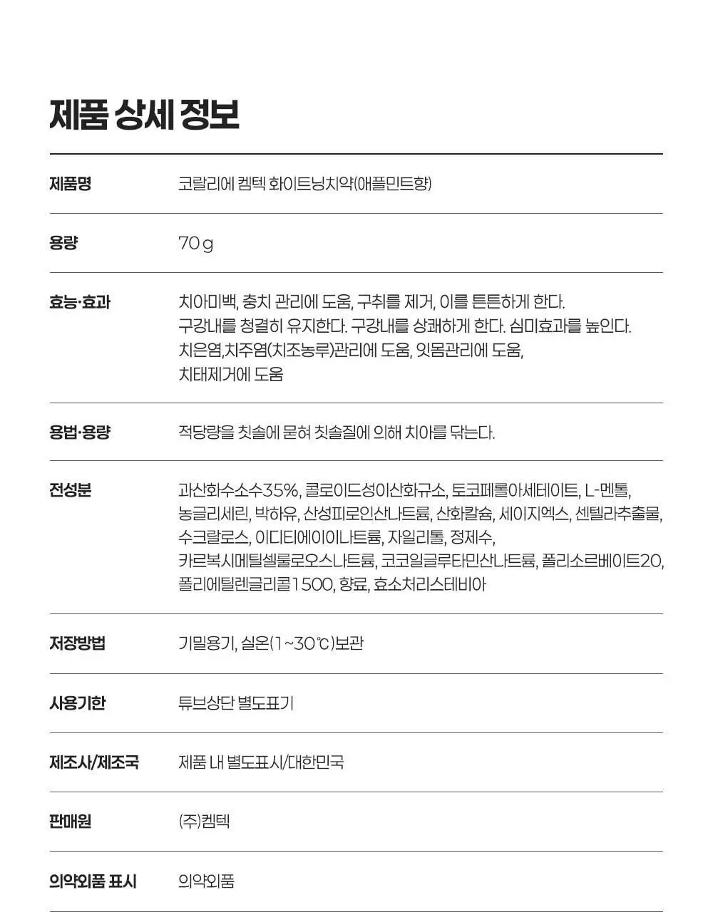코랄리에 애플민트 미백치약 70g 상세페이지 24