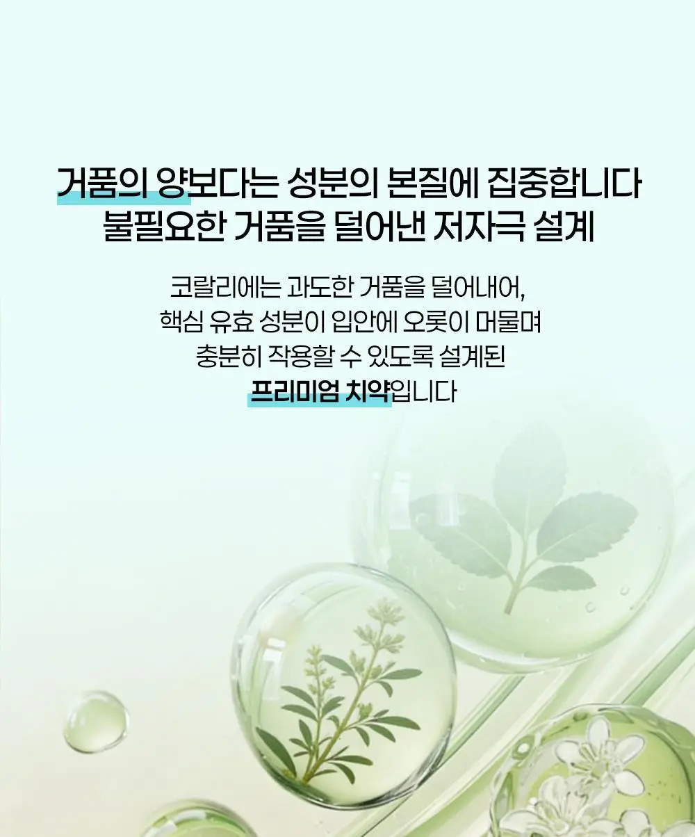 코랄리에 치약 2종 택1 (바질레몬 잇몸치약/애플민트 미백치약) 상세페이지 8