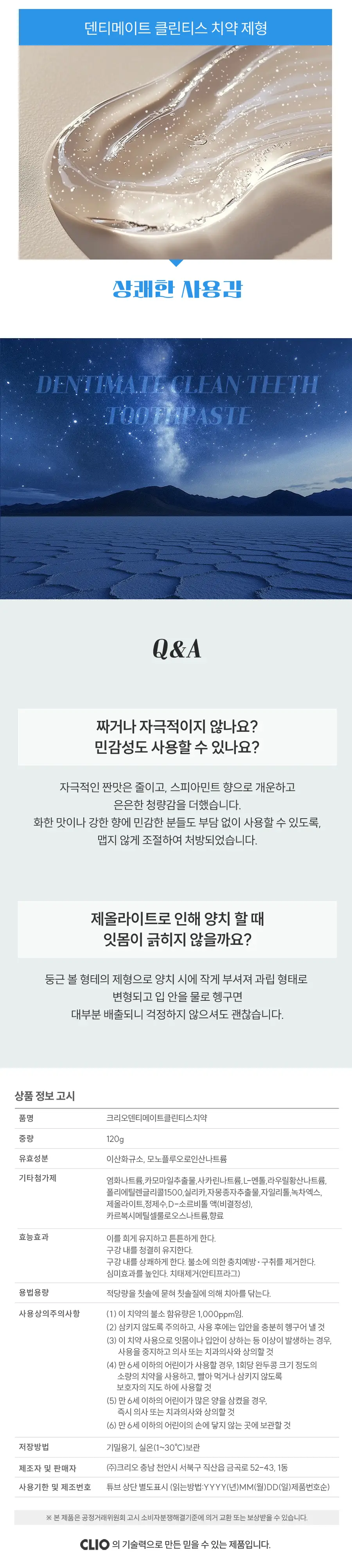 크리오 덴티메이트 클린 티스 치약 120g 3개 상세페이지 4